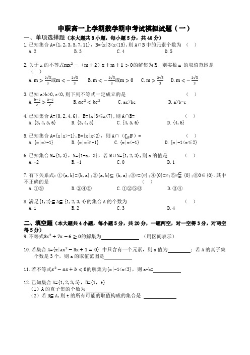 中职高一上学期数学期中考试模拟试题(一)