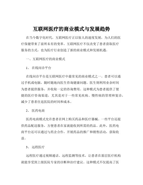 互联网医疗的商业模式与发展趋势