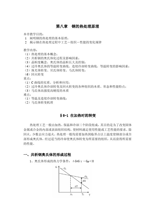 08 金属材料热处理 第八章 钢的热处理原理 教案