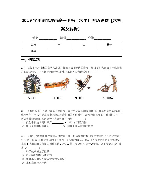 2019学年湖北沙市高一下第二次半月考历史卷【含答案及解析】