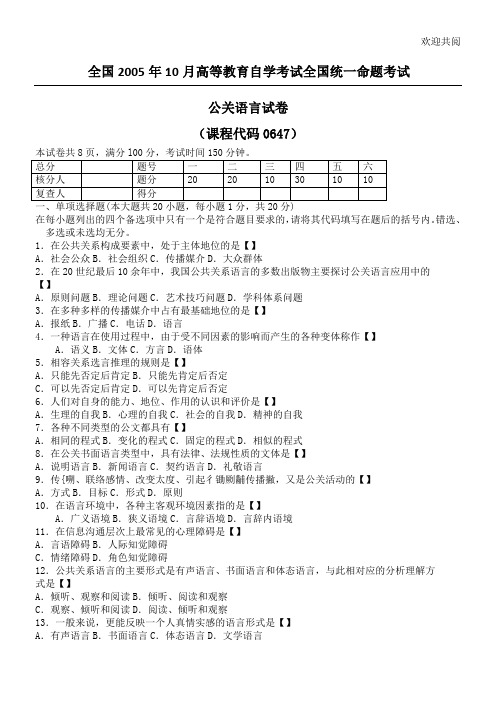 全国高等教育自学考试全国统一命习题考试-2005年公关语言