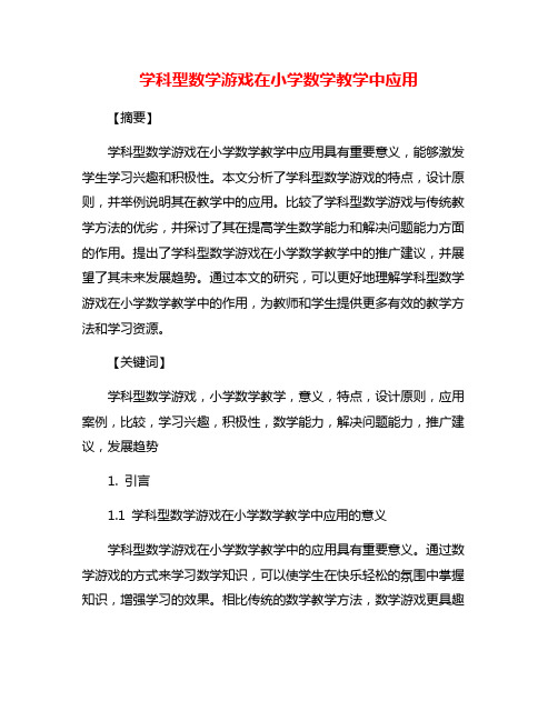 学科型数学游戏在小学数学教学中应用