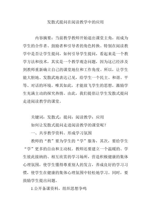 发散式提问在阅读教学中的应用