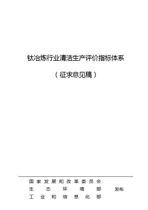 钛冶炼行业清洁生产评价指标体系