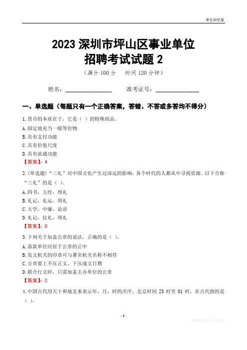 2023深圳市坪山区事业单位考试试题真题及答案2