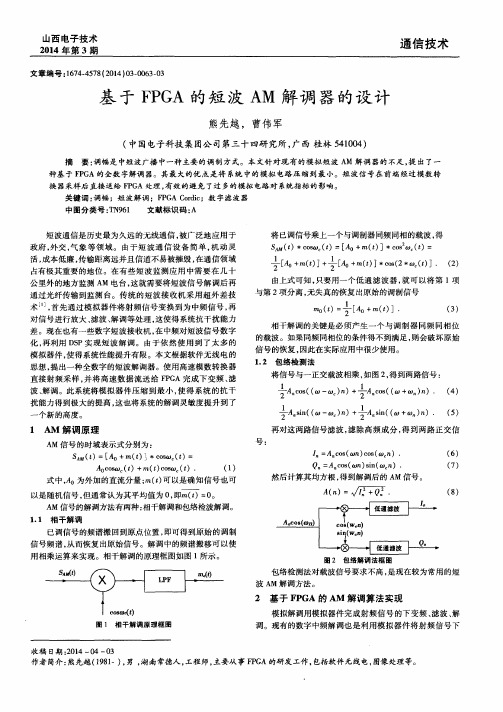 基于 FPGA 的短波 AM 解调器的设计