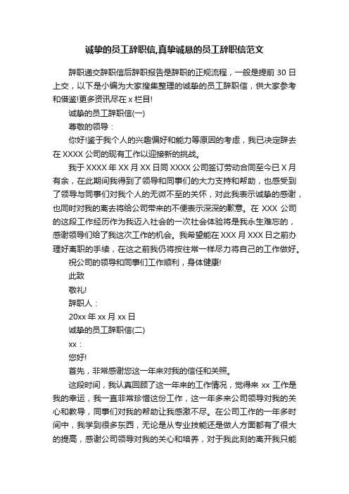 诚挚的员工辞职信,真挚诚恳的员工辞职信范文