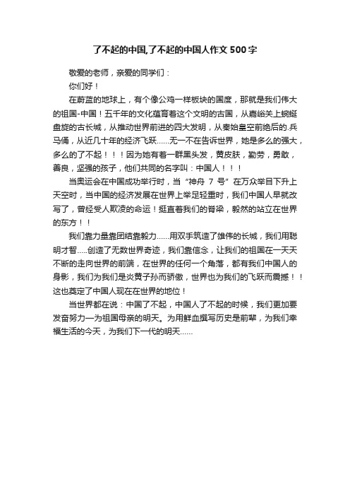 了不起的中国,了不起的中国人作文500字