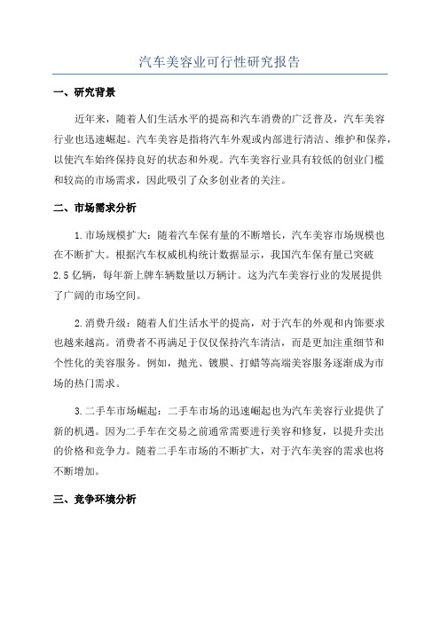 汽车美容业可行性研究报告