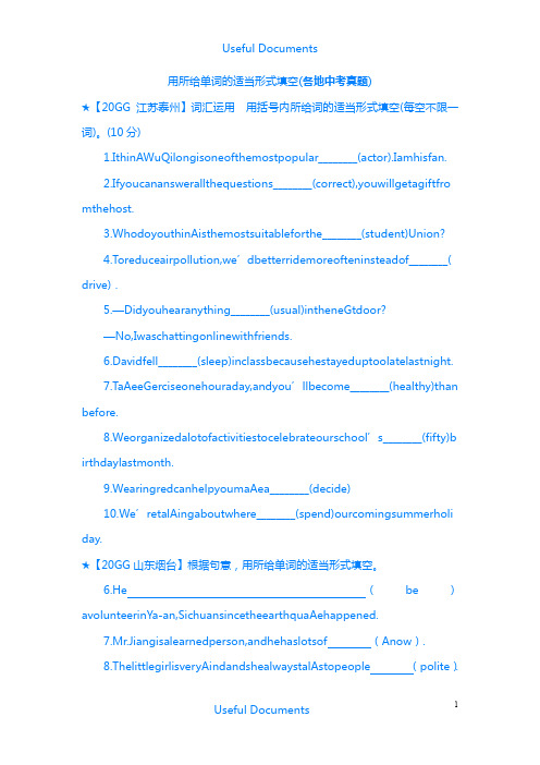 【Selected】最新中考英语用所给单词的适当形式填空及答案(精选版).doc