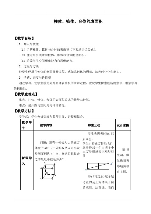 柱体、锥体、台体的表面积与体积 优秀教案