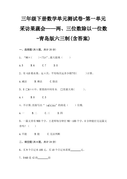 三年级下册数学单元测试卷-第一单元 采访果蔬会——两、三位数除以一位数-青岛版六三制(含答案)