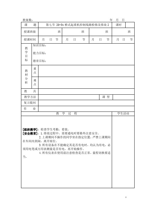 第七节 20-5t桥式起重机控制线路检修及排故2