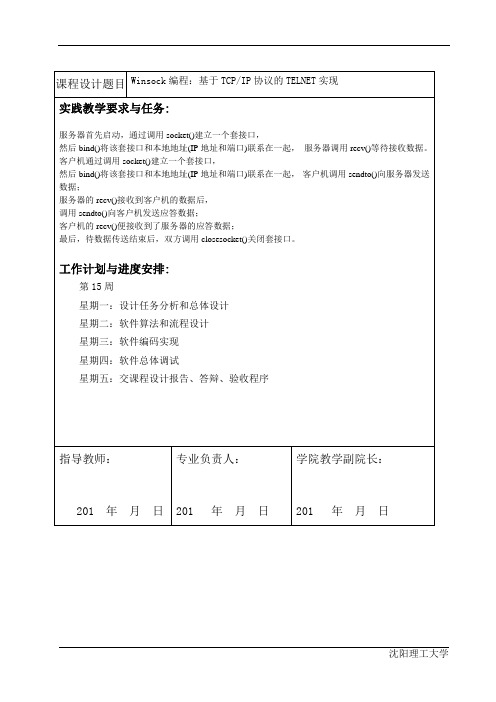 Winsock编程：基于TCPIP协议的TELNET实现