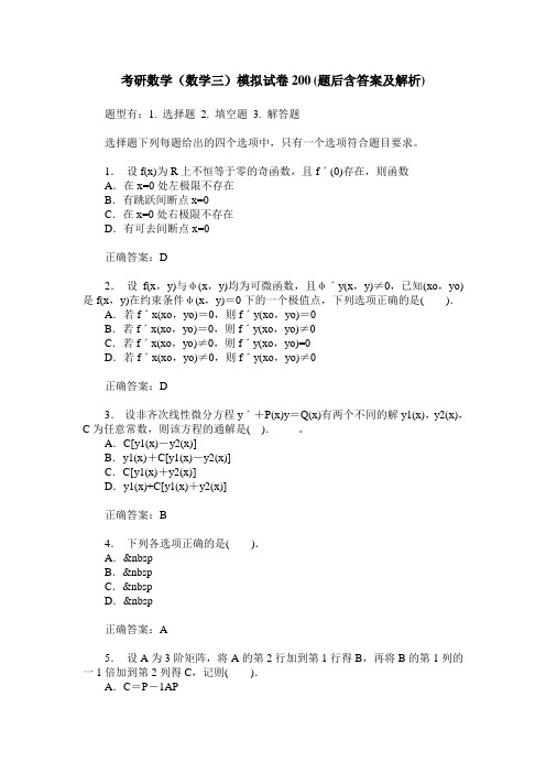 考研数学(数学三)模拟试卷200(题后含答案及解析)