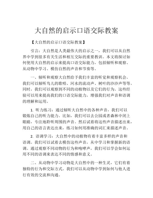 大自然的启示口语交际教案