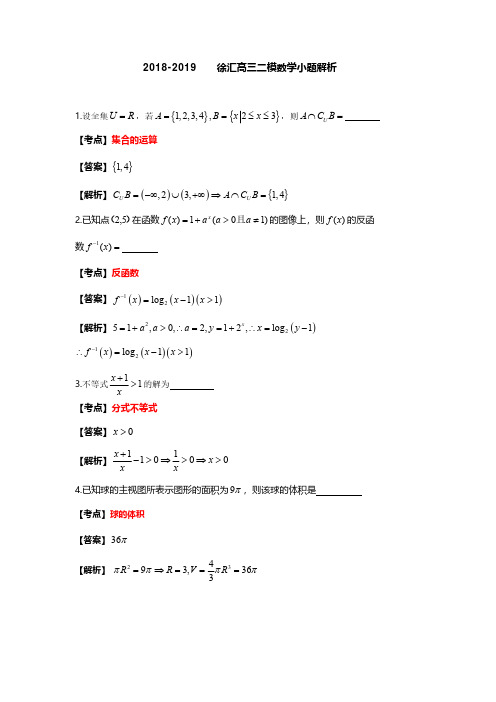 2019年4月上海徐汇区高三二模数学小题试卷及详细答案解析、评分标准