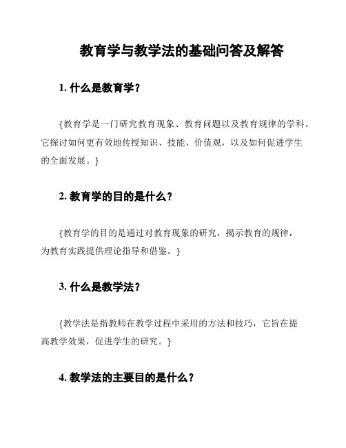 教育学与教学法的基础问答及解答