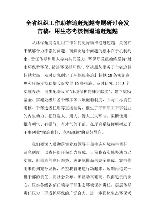 全省组织工作助推追赶超越专题研讨会发言稿5篇