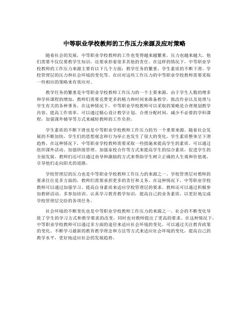 中等职业学校教师的工作压力来源及应对策略