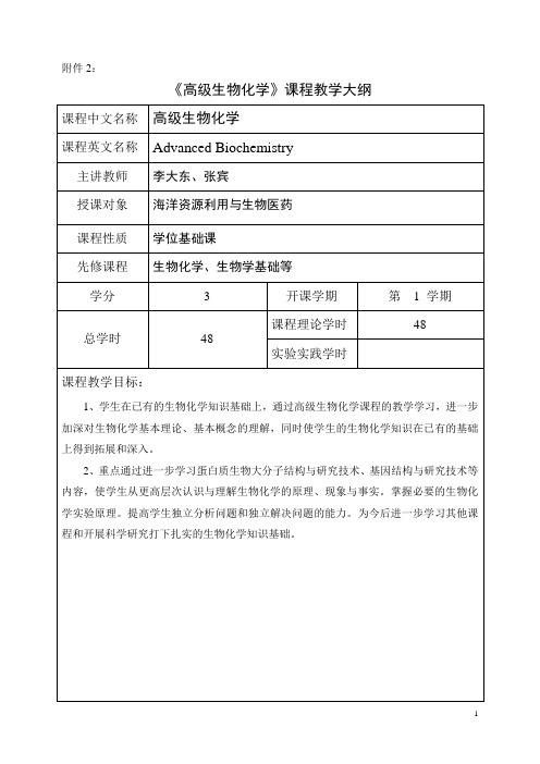 高级生物化学课程教学大纲