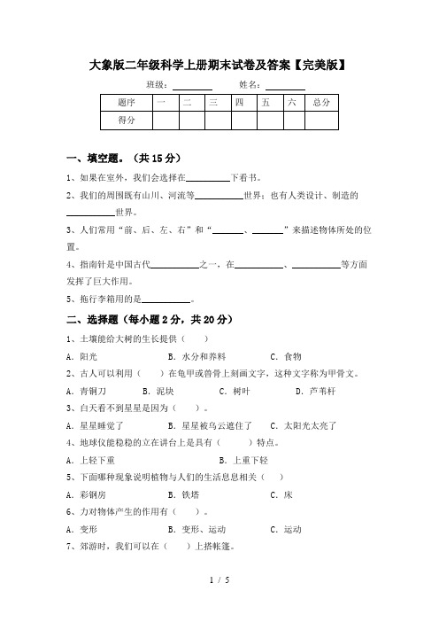 大象版二年级科学上册期末试卷及答案【完美版】