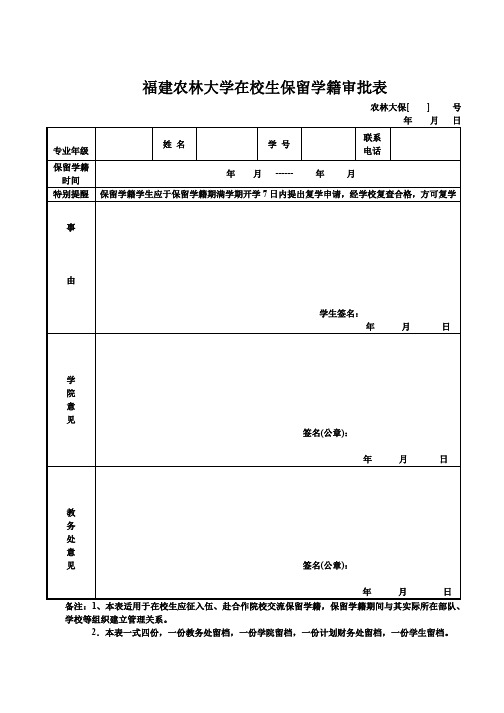 在校生保留学籍审批表