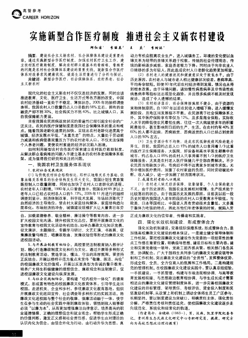 实施新型合作医疗制度 推进社会主义新农村建设