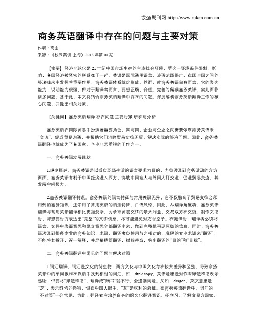 商务英语翻译中存在的问题与主要对策