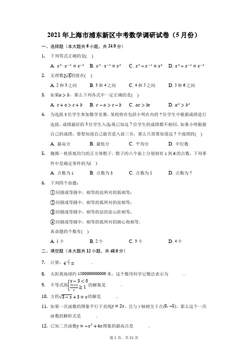 2021年上海市浦东新区中考数学调研试卷(5月份)(附答案详解)