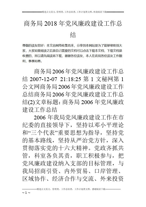 商务局18年党风廉政建设工作总结