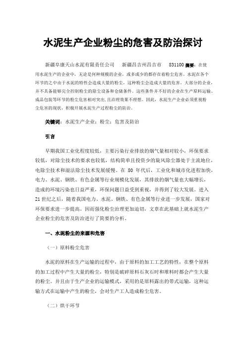 水泥生产企业粉尘的危害及防治探讨