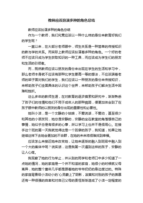 教师应该扮演多种的角色总结