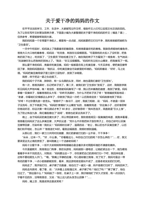 关于爱干净的妈妈的作文（精选7篇）