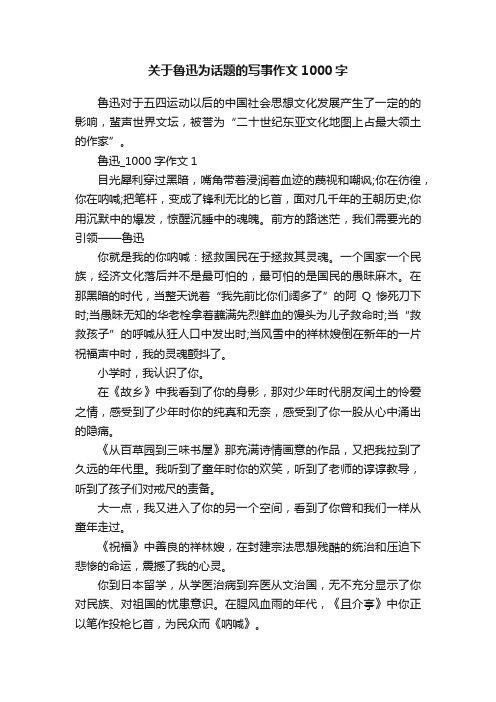 关于鲁迅为话题的写事作文1000字