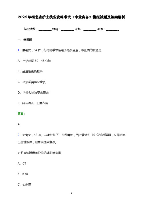 2024年河北省护士执业资格考试《专业实务》模拟试题及答案解析