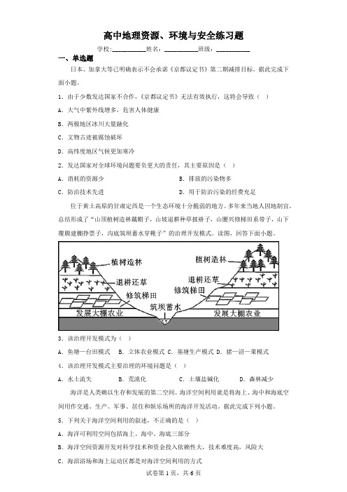 高中地理资源、环境与安全练习题(含解析)