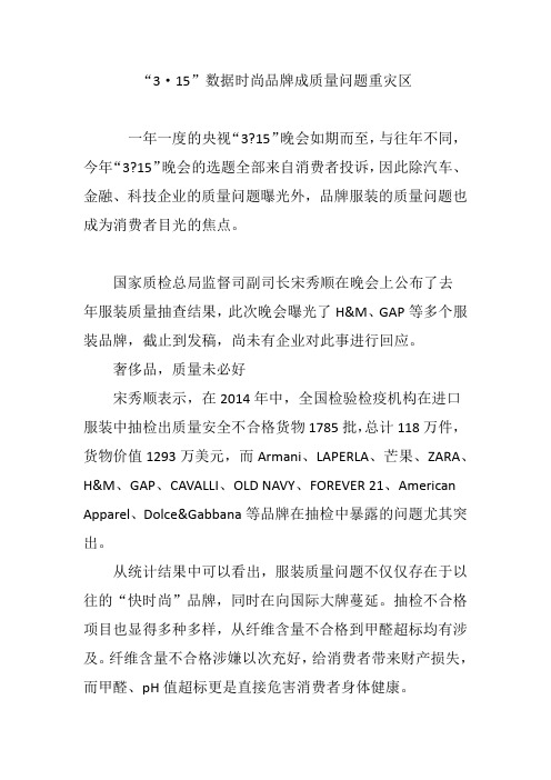 “3·15”数据时尚品牌成质量问题重灾区