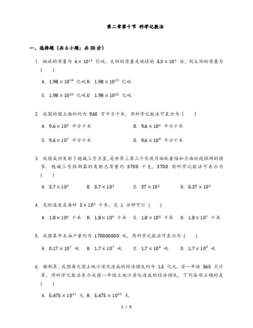 北师大版七年级数学上册第二章第十节 科学记数法同步检测 