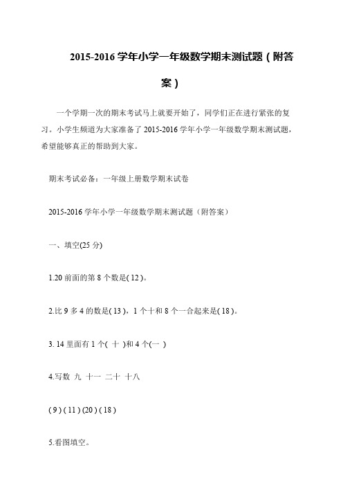 2015-2016学年小学一年级数学期末测试题(附答案)