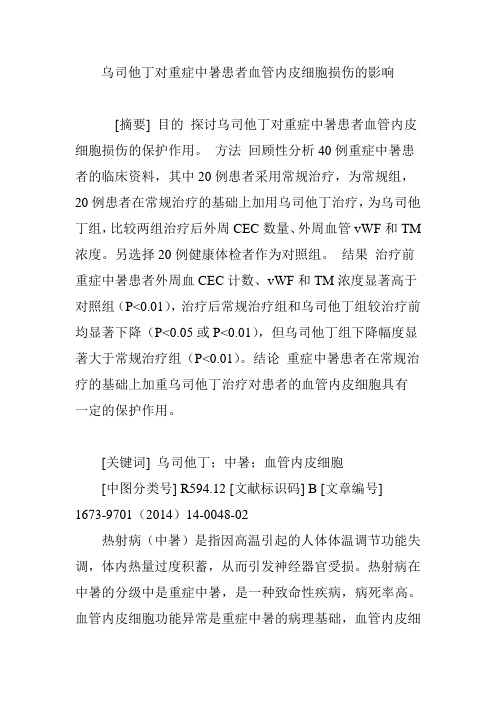 乌司他丁对重症中暑患者血管内皮细胞损伤的影响