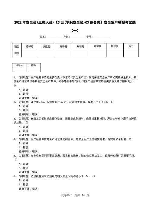 2022年安全员(三类人员)《C证(专职安全员)C3综合类》安全生产模拟考试题(六)