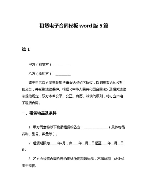 租赁电子合同模板word版5篇