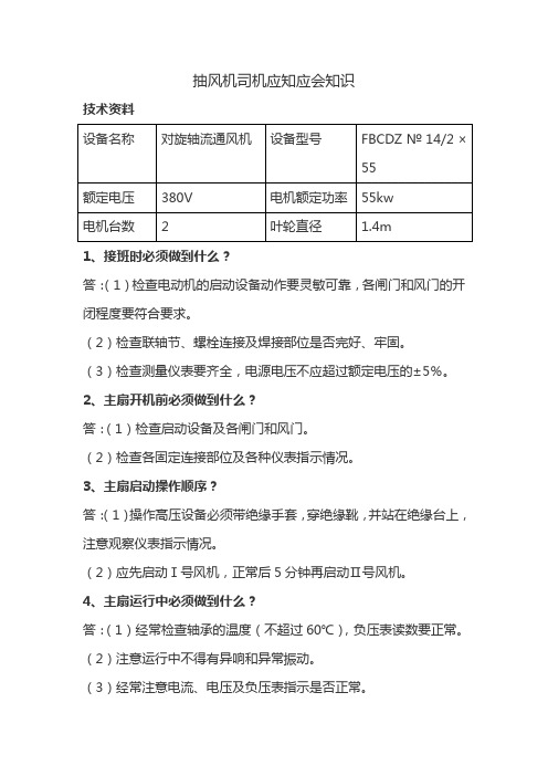 煤矿抽风机司机应知应会必知必会知识