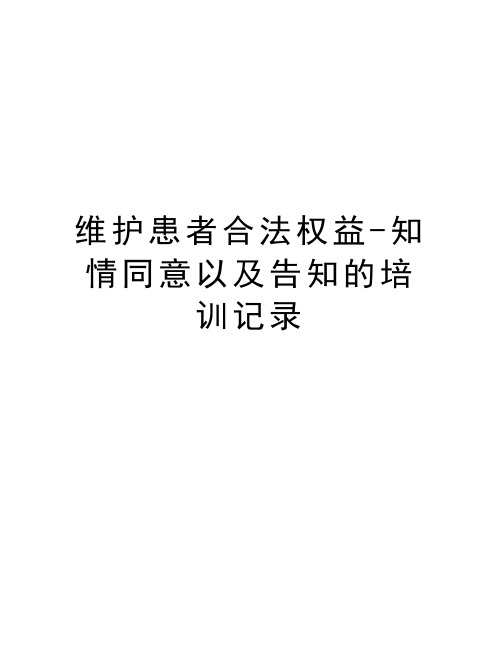 维护患者合法权益-知情同意以及告知的培训记录教学文稿