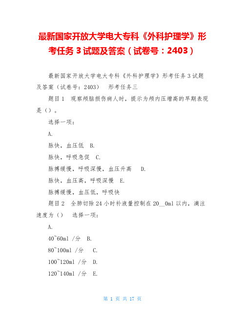 最新国家开放大学电大专科《外科护理学》形考任务3试题及答案(试卷号：2403)