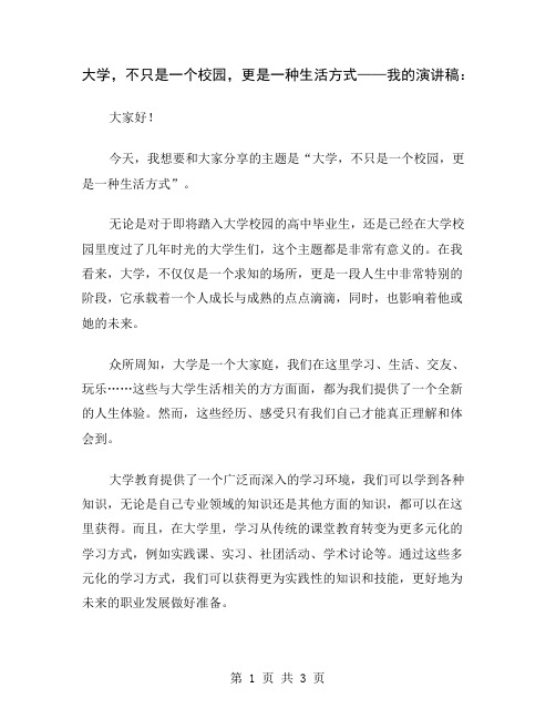 大学,不只是一个校园,更是一种生活方式——我的演讲稿