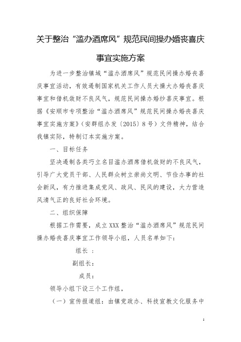 关于规范民间操办婚丧喜庆事宜实施方案