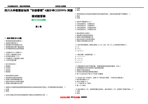 四川大学智慧树知到“市场营销”《统计学(1)2094》网课测试题答案1