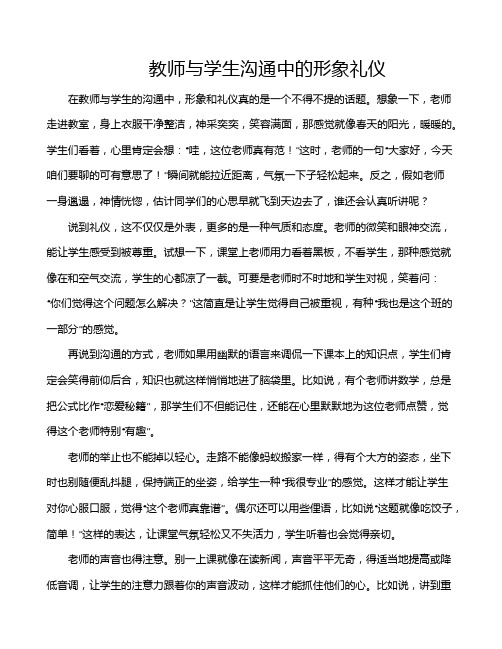 教师与学生沟通中的形象礼仪